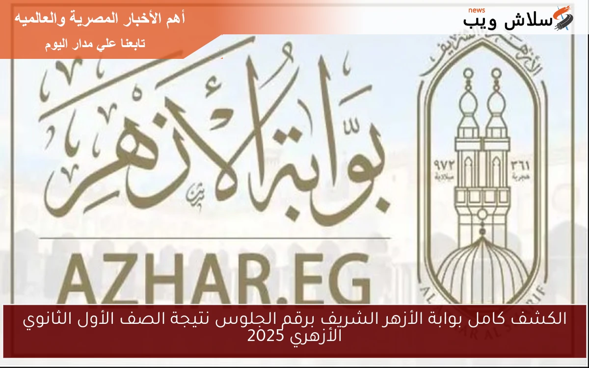 الكشف كامل بوابة الأزهر الشريف برقم الجلوس نتيجة الصف الأول الثانوي الأزهري 2025