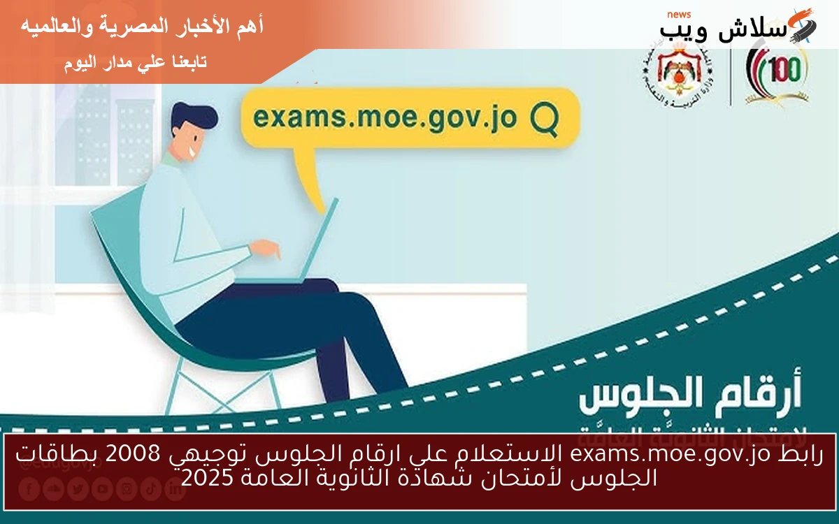هنا رابط exams.moe.gov.jo الاستعلام علي ارقام الجلوس توجيهي 2008 بطاقات الجلوس لأمتحان شهادة الثانوية العامة 2025