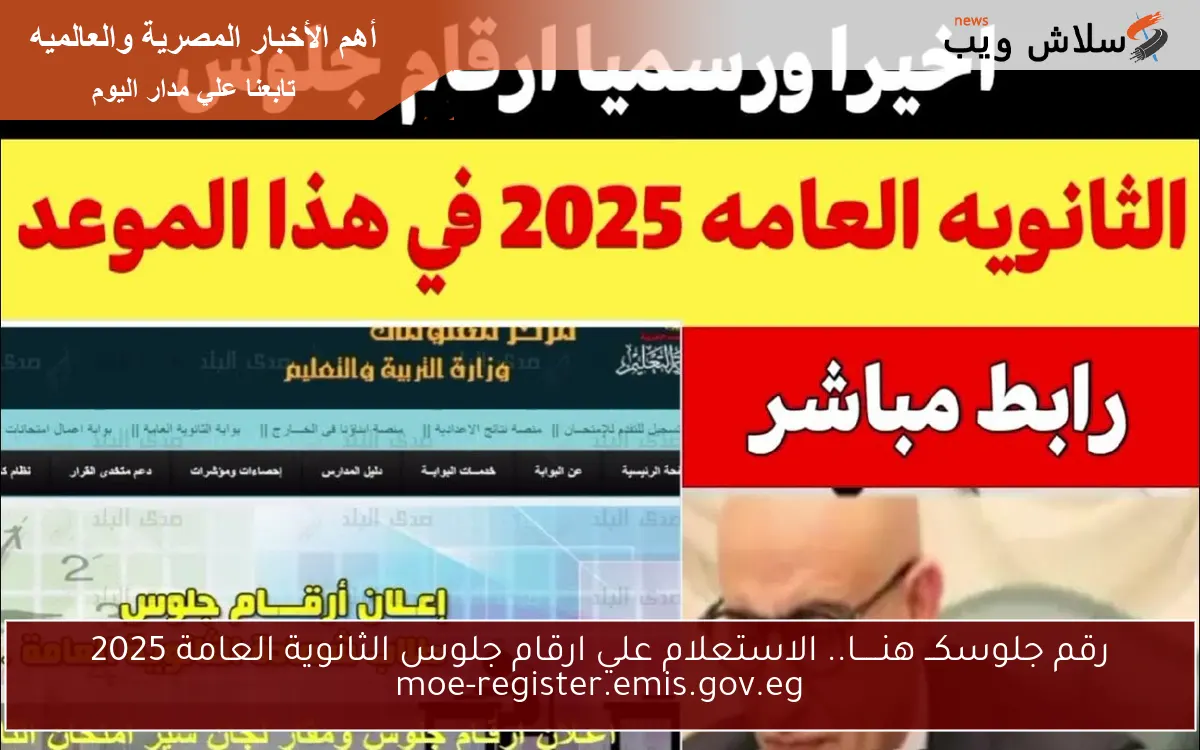 Here رقم جلوسكــ مُتـاح.. رابط الاستعلام علي ارقام جلوس الثانوية العامة 2025 moe-register.emis.gov.eg