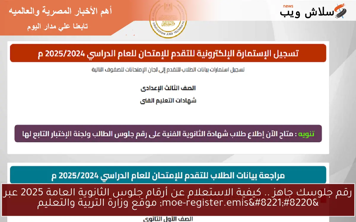 رقم جلوسك جاهز .. كيفية الاستعلام عن أرقام جلوس الثانوية العامة 2025 عبر “moe-register.emis” موقع وزارة التربية والتعليم