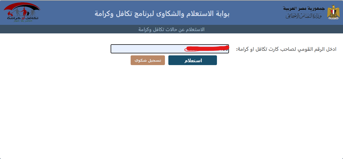 طريقة الاستعلام عن الأسماء الجدد في تكافل وكرامة 2025