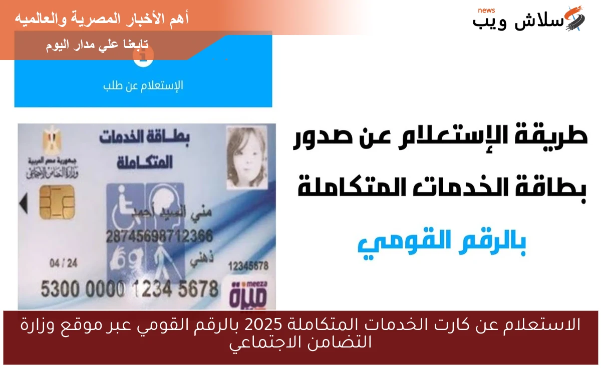 الاستعلام عن كارت الخدمات المتكاملة 2025 بالرقم القومي عبر موقع وزارة التضامن الاجتماعي