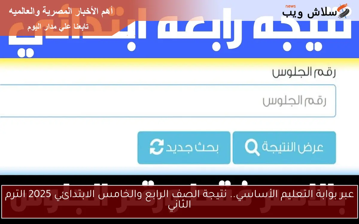 عبر بوابة التعليم الأساسي.. نتيجة الصف الرابع والخامس الابتدائي 2025 الترم الثاني