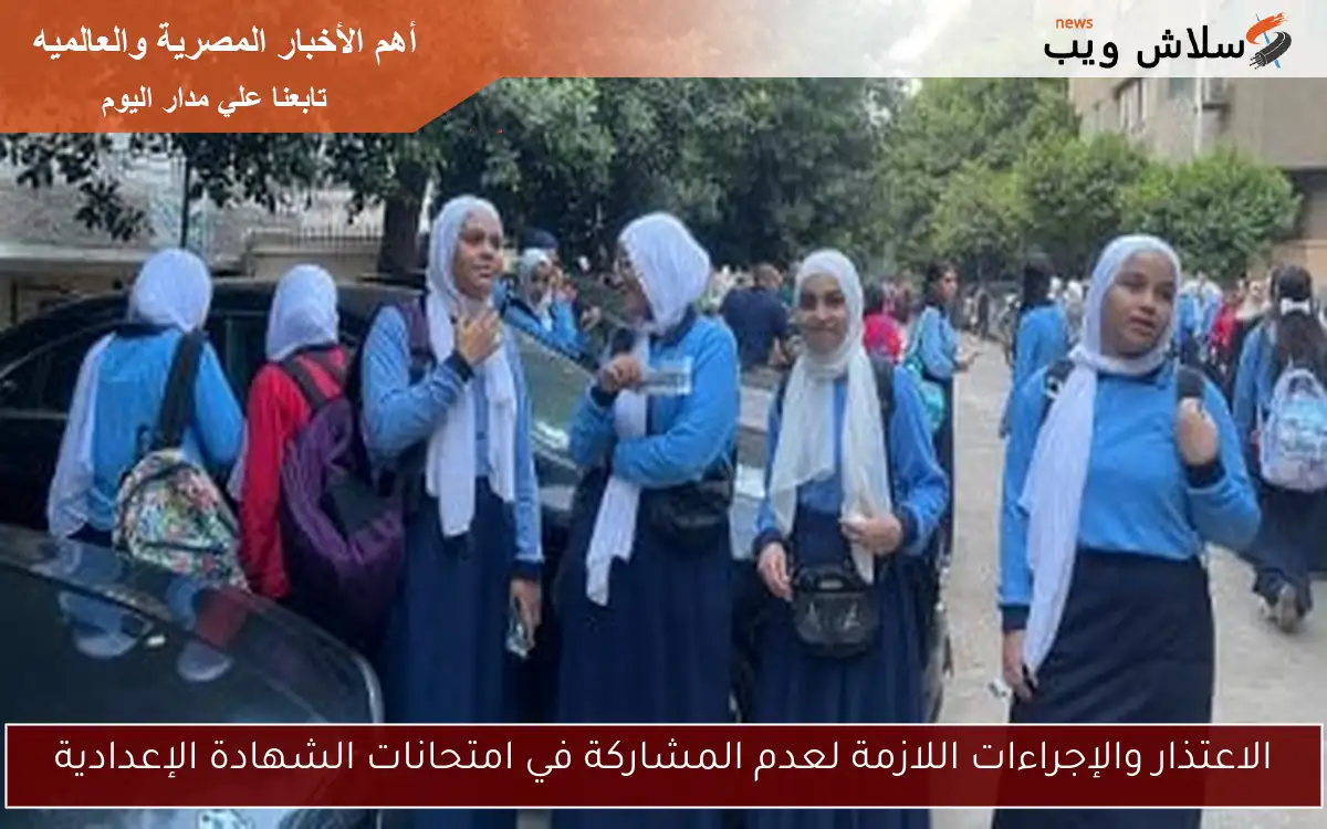 الاعتذار والإجراءات اللازمة لعدم المشاركة في امتحانات الشهادة الإعدادية