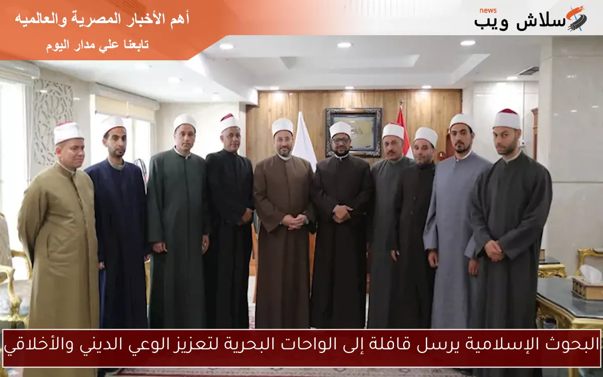 البحوث الإسلامية يرسل قافلة إلى الواحات البحرية لتعزيز الوعي الديني والأخلاقي 2 البحوث الإسلامية يرسل قافلة إلى الواحات البحرية لتعزيز الوعي الديني والأخلاقي