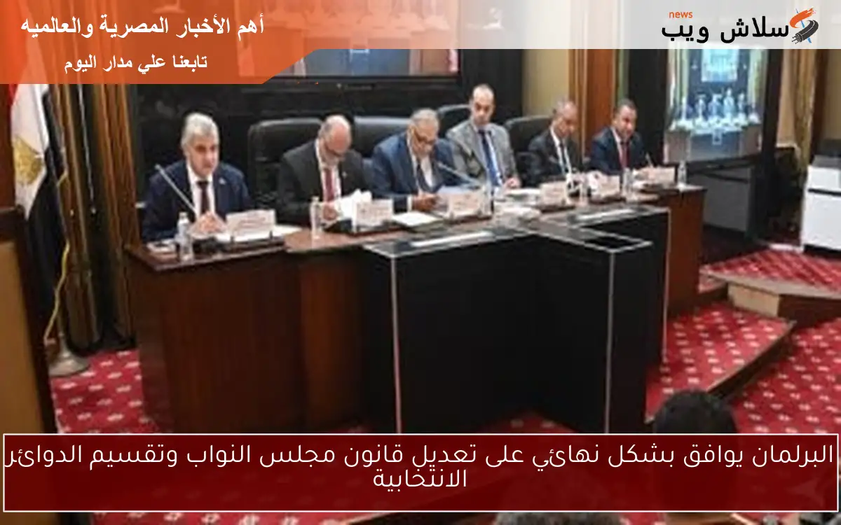البرلمان يوافق بشكل نهائي على تعديل قانون مجلس النواب وتقسيم الدوائر الانتخابية