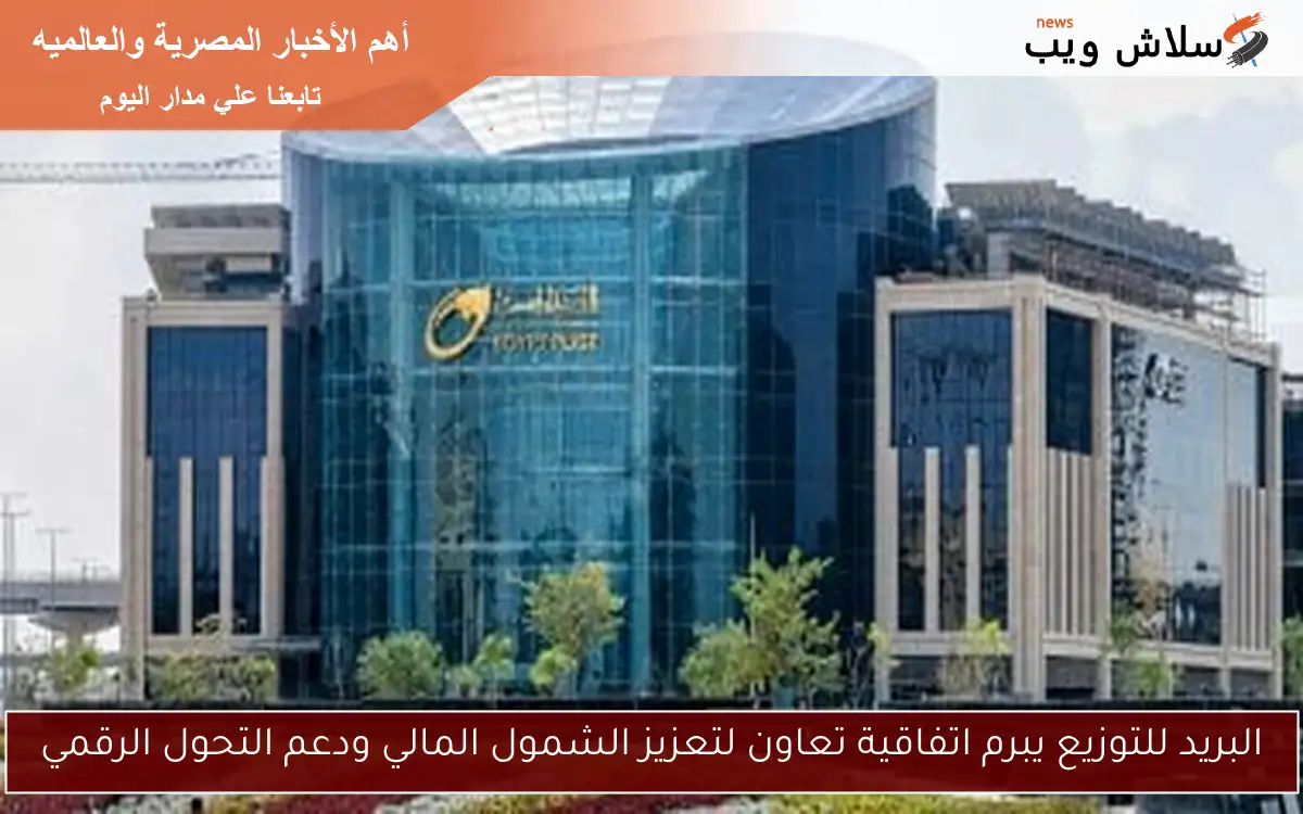 البريد للتوزيع يبرم اتفاقية تعاون لتعزيز الشمول المالي ودعم التحول الرقمي