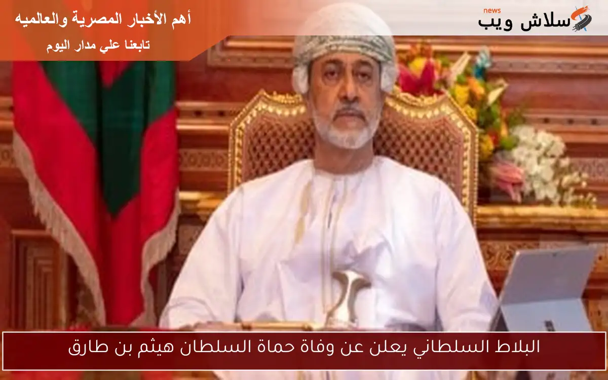 البلاط السلطاني يعلن عن وفاة حماة السلطان هيثم بن طارق
