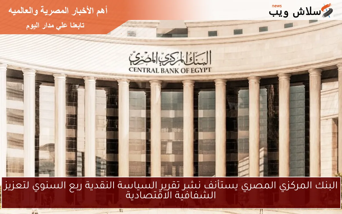 البنك المركزي المصري يستأنف نشر تقرير السياسة النقدية ربع السنوي لتعزيز الشفافية الاقتصادية