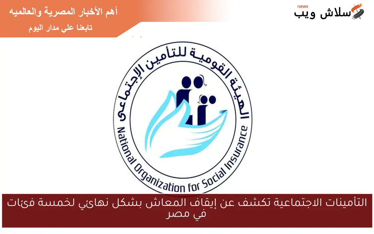 التأمينات الاجتماعية تكشف عن إيقاف المعاش بشكل نهائي لخمسة فئات في مصر