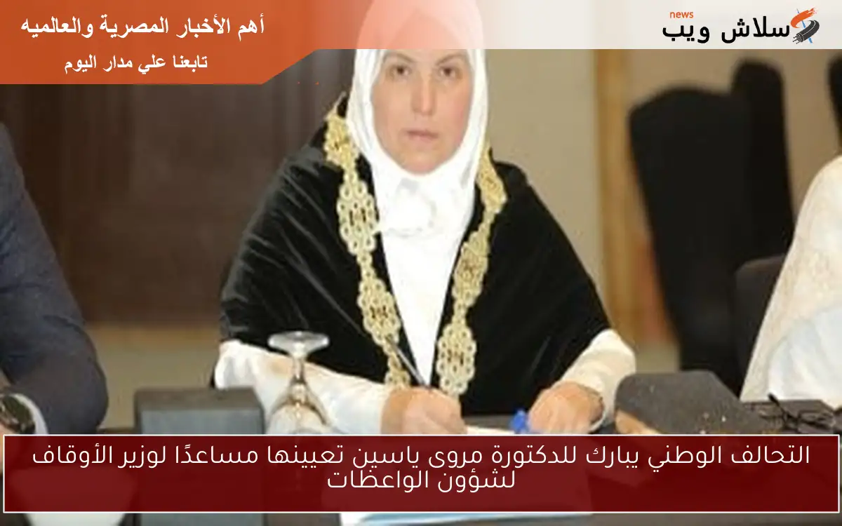 التحالف الوطني يبارك للدكتورة مروى ياسين تعيينها مساعدًا لوزير الأوقاف لشؤون الواعظات 2 التحالف الوطني يبارك للدكتورة مروى ياسين تعيينها مساعدًا لوزير الأوقاف لشؤون الواعظات