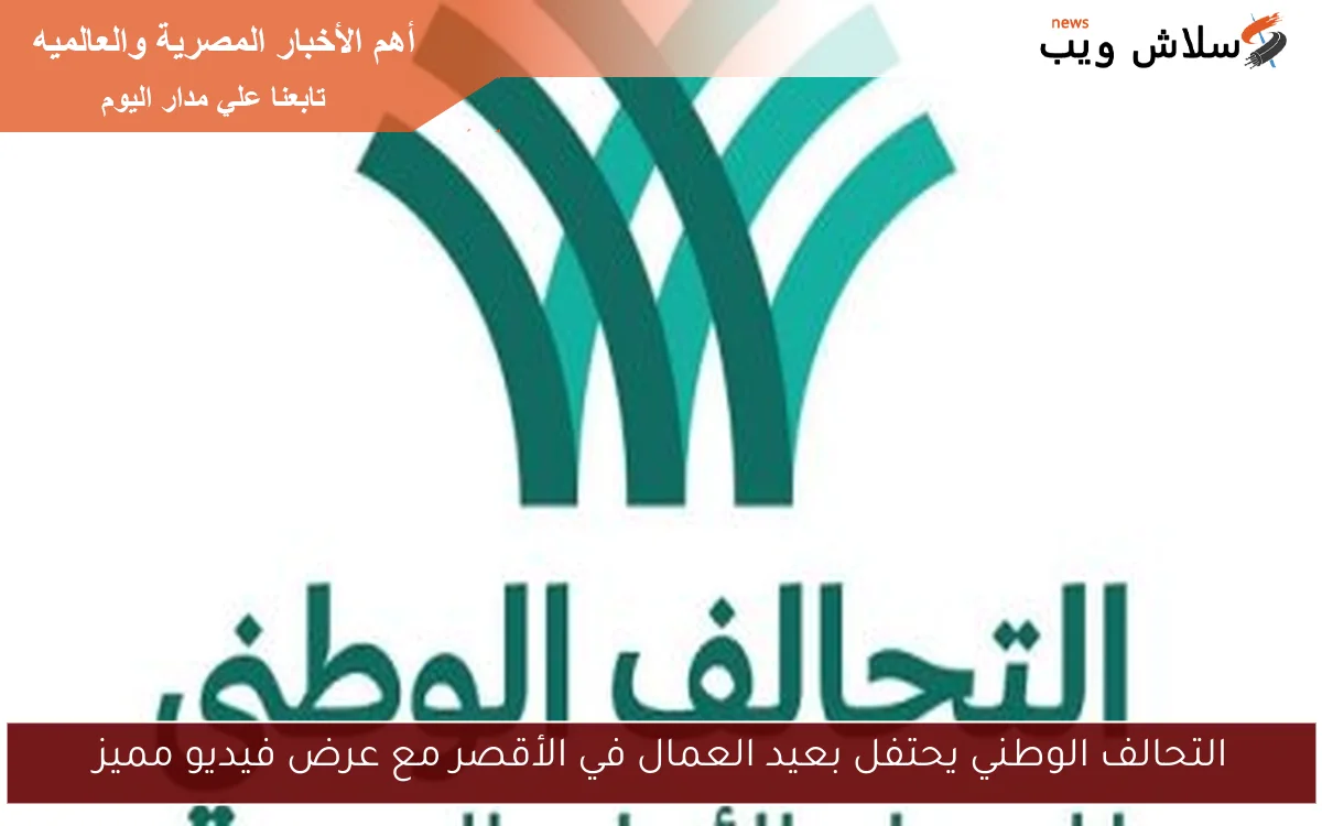 التحالف الوطني يحتفل بعيد العمال في الأقصر مع عرض فيديو مميز