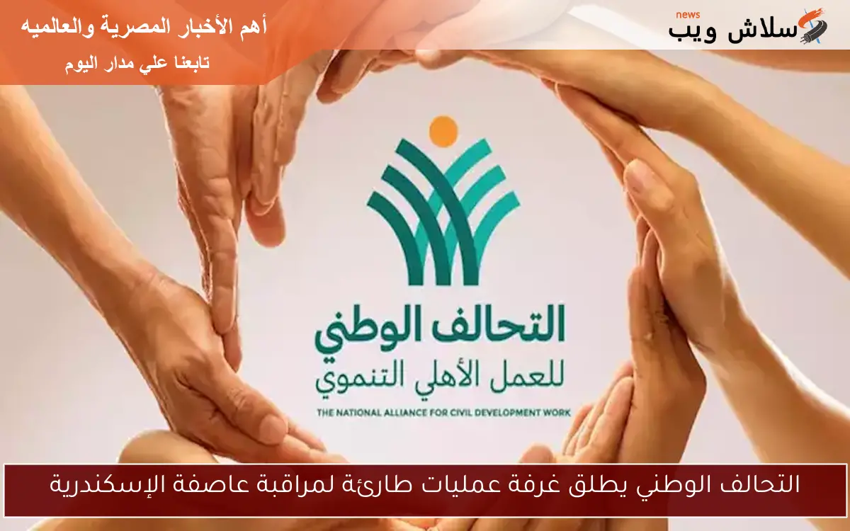 التحالف الوطني يطلق غرفة عمليات طارئة لمراقبة عاصفة الإسكندرية 2 التحالف الوطني يطلق غرفة عمليات طارئة لمراقبة عاصفة الإسكندرية