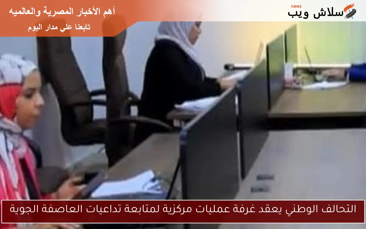 التحالف الوطني يعقد غرفة عمليات مركزية لمتابعة تداعيات العاصفة الجوية 2 التحالف الوطني يعقد غرفة عمليات مركزية لمتابعة تداعيات العاصفة الجوية