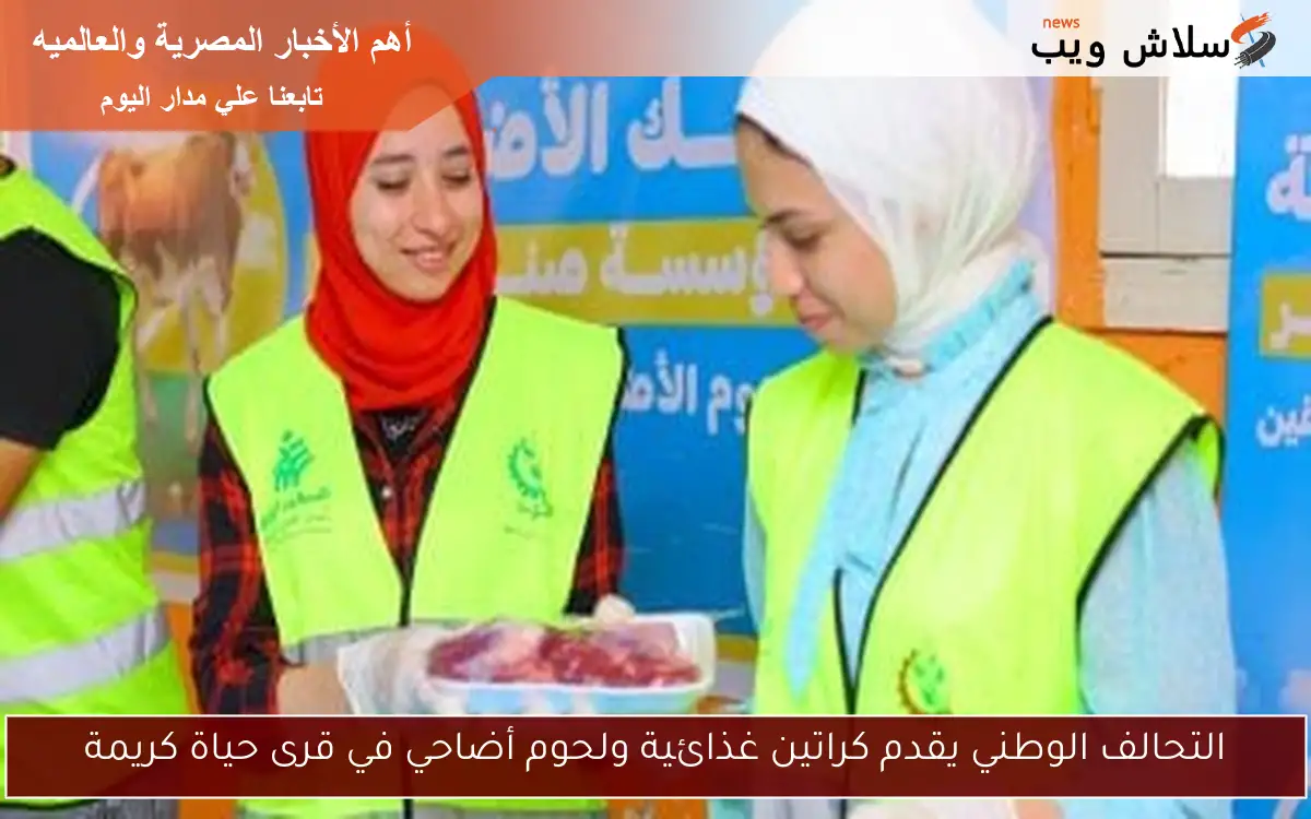 التحالف الوطني يقدم كراتين غذائية ولحوم أضاحي في قرى حياة كريمة