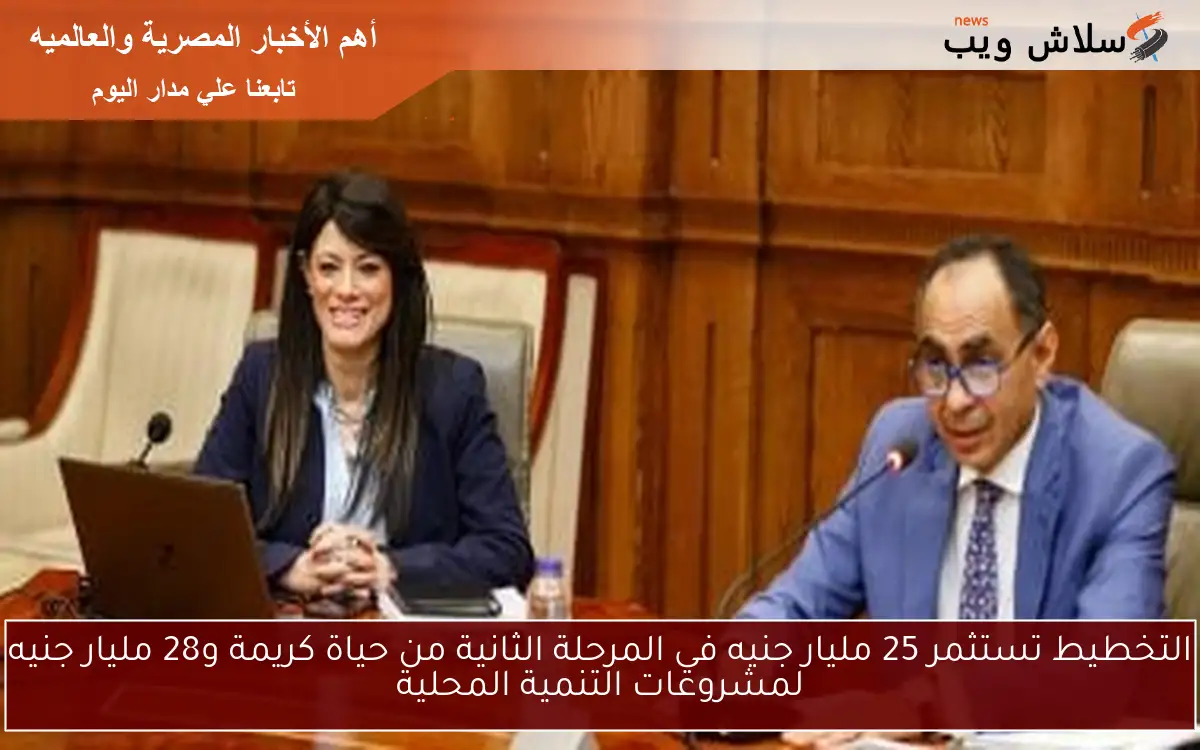 التخطيط تستثمر 25 مليار جنيه في المرحلة الثانية من حياة كريمة و28 مليار جنيه لمشروعات التنمية المحلية 2 التخطيط تستثمر 25 مليار جنيه في المرحلة الثانية من حياة كريمة و28 مليار جنيه لمشروعات التنمية المحلية