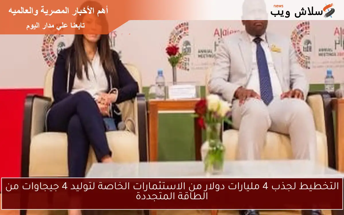 التخطيط لجذب 4 مليارات دولار من الاستثمارات الخاصة لتوليد 4 جيجاوات من الطاقة المتجددة