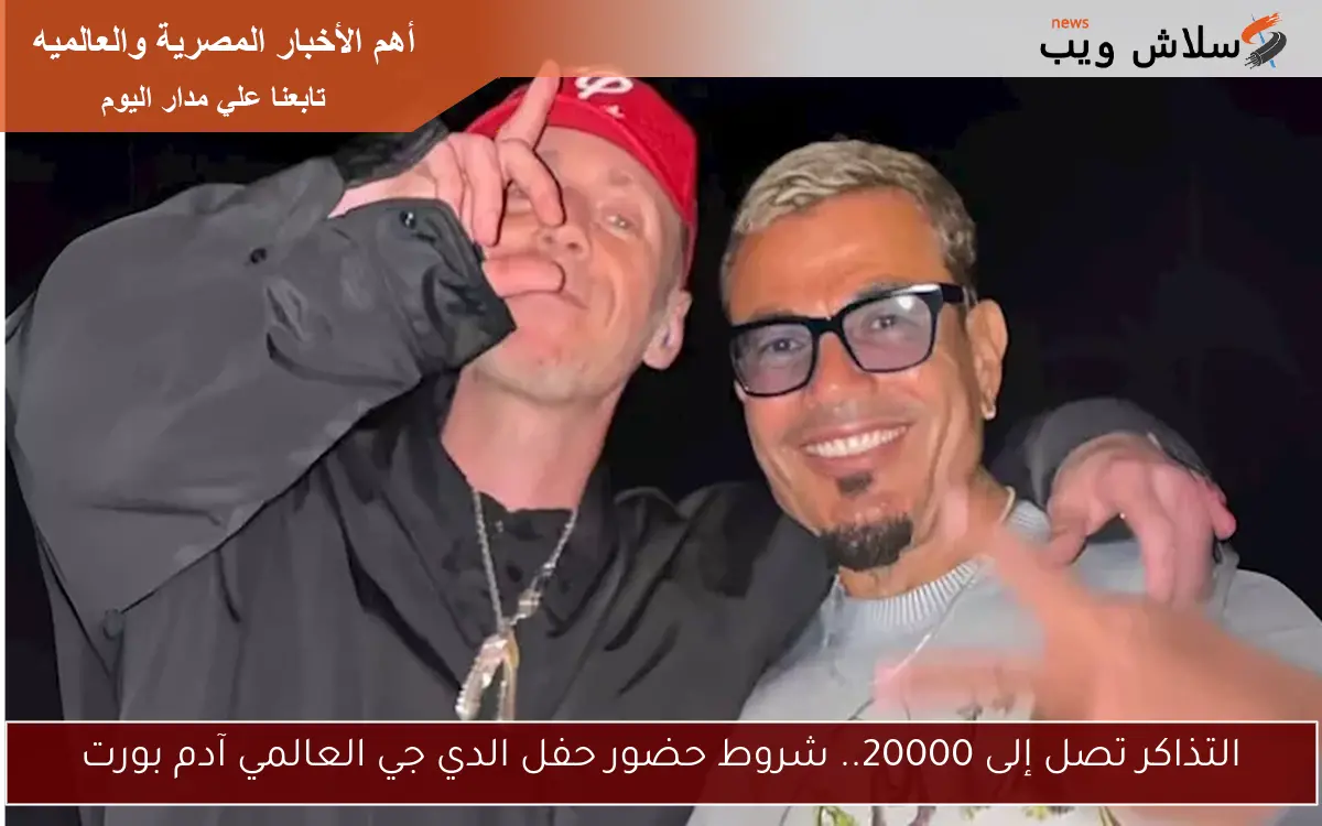 التذاكر تصل إلى 20000.. شروط حضور حفل الدي جي العالمي آدم بورت