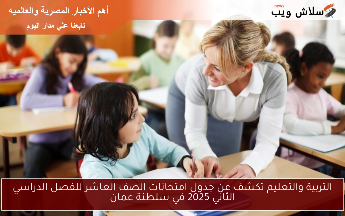 التربية والتعليم تكشف عن جدول امتحانات الصف العاشر للفصل الدراسي الثاني 2025 في سلطنة عمان 2 التربية والتعليم تكشف عن جدول امتحانات الصف العاشر للفصل الدراسي الثاني 2025 في سلطنة عمان