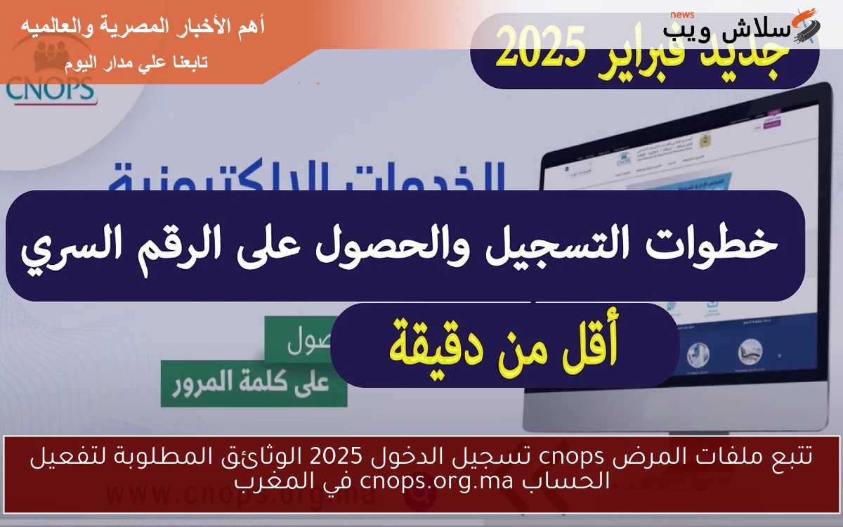 تتبع ملفات المرض cnops تسجيل الدخول 2025 الوثائق المطلوبة لتفعيل الحساب cnops.org.ma في المغرب
