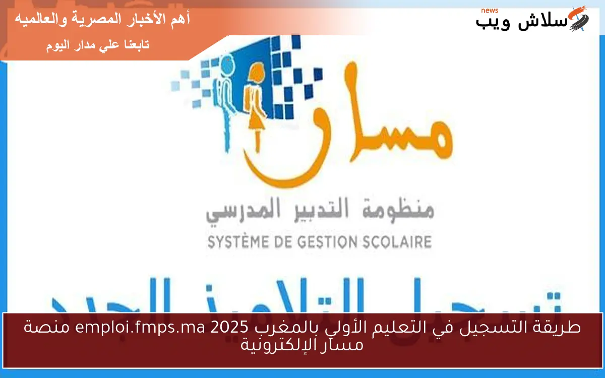 طريقة التسجيل في التعليم الأولي بالمغرب 2025 emploi.fmps.ma منصة مسار الإلكترونية