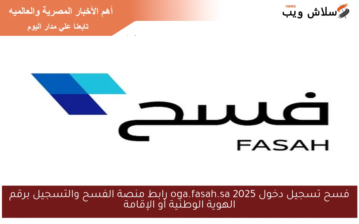 فسح تسجيل دخول oga.fasah.sa 2025 رابط منصة الفسح والتسجيل برقم الهوية الوطنية أو الإقامة 2 فسح تسجيل دخول oga.fasah.sa 2025 رابط منصة الفسح والتسجيل برقم الهوية الوطنية أو الإقامة