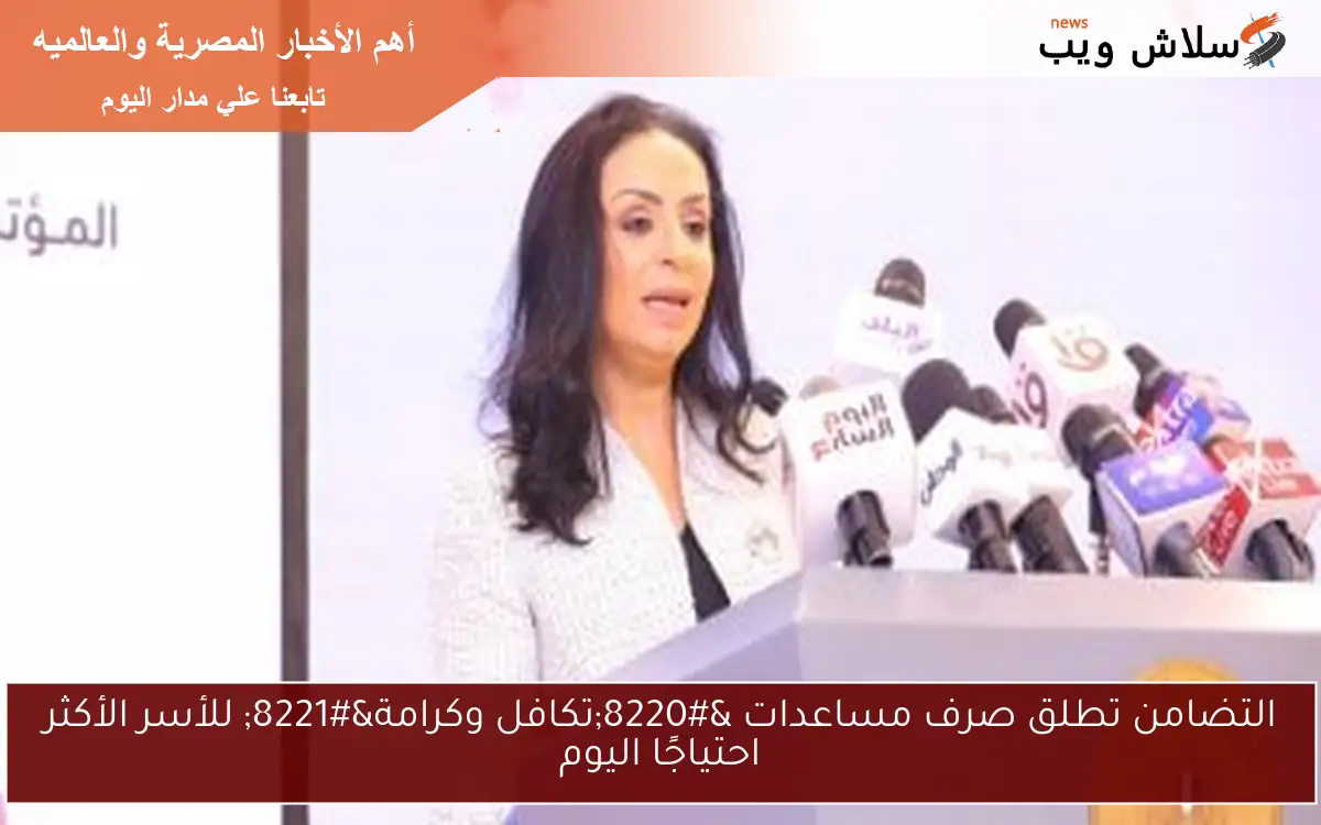 التضامن تطلق صرف مساعدات "تكافل وكرامة" للأسر الأكثر احتياجًا اليوم 2 التضامن تطلق صرف مساعدات “تكافل وكرامة” للأسر الأكثر احتياجًا اليوم