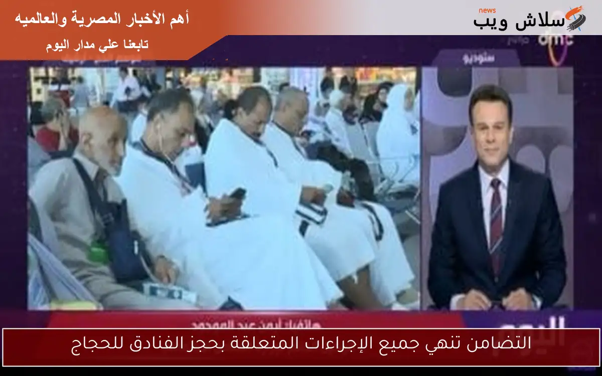 التضامن تنهي جميع الإجراءات المتعلقة بحجز الفنادق للحجاج