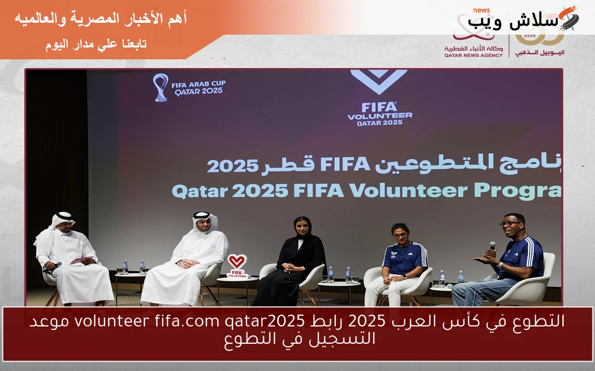 التطوع في كأس العرب 2025 رابط volunteer fifa.com qatar2025 موعد التسجيل في التطوع