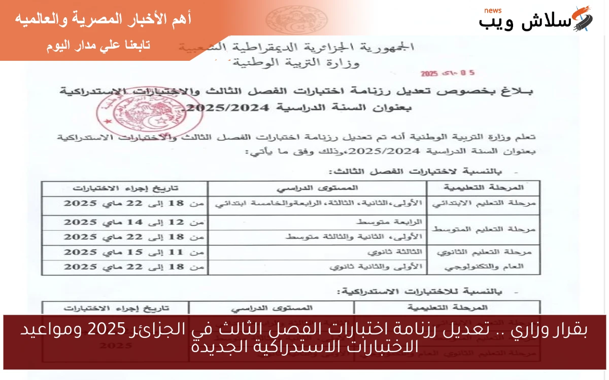 بقرار وزاري .. تعديل رزنامة اختبارات الفصل الثالث في الجزائر 2025 ومواعيد الاختبارات الاستدراكية الجديدة