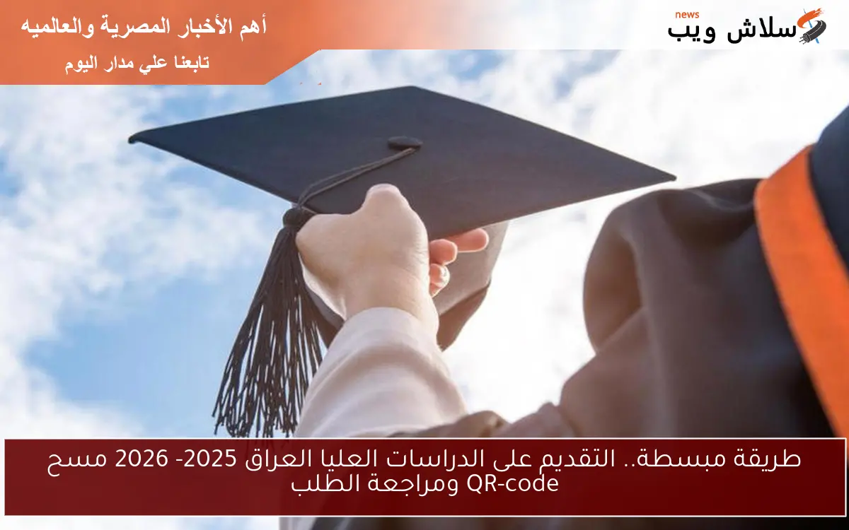 طريقة مبسطة.. التقديم على الدراسات العليا العراق 2025- 2026 مسح QR-code ومراجعة الطلب