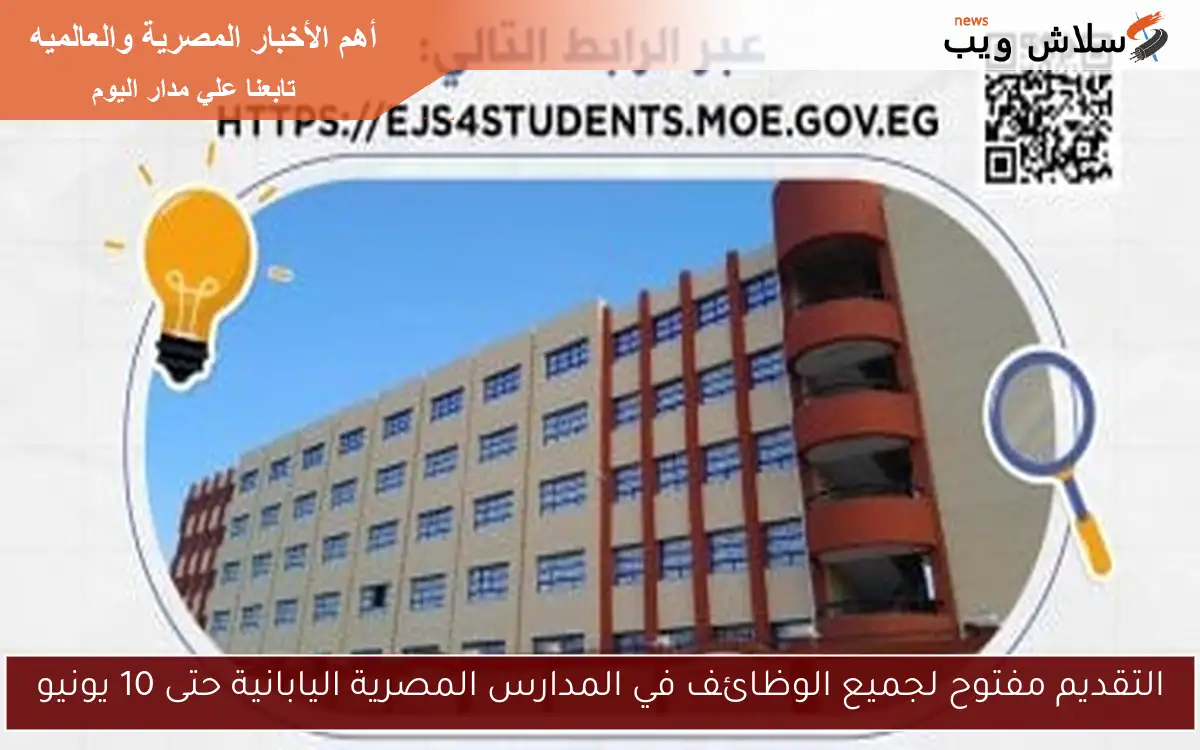 التقديم مفتوح لجميع الوظائف في المدارس المصرية اليابانية حتى 10 يونيو