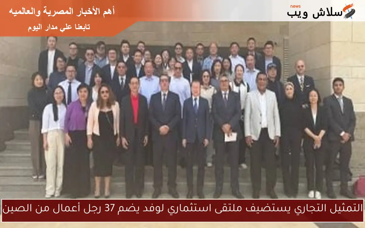 التمثيل التجاري يستضيف ملتقى استثماري لوفد يضم 37 رجل أعمال من الصين 2 التمثيل التجاري يستضيف ملتقى استثماري لوفد يضم 37 رجل أعمال من الصين