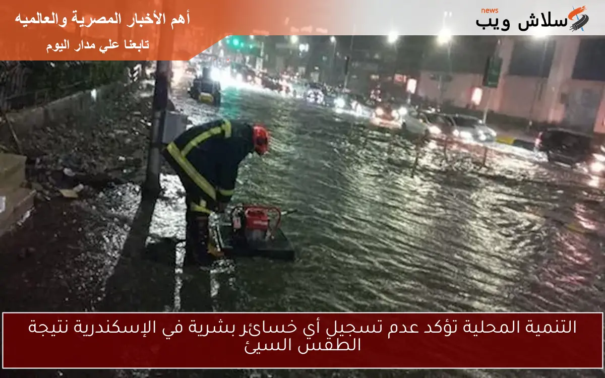 التنمية المحلية تؤكد عدم تسجيل أي خسائر بشرية في الإسكندرية نتيجة الطقس السيئ 2 التنمية المحلية تؤكد عدم تسجيل أي خسائر بشرية في الإسكندرية نتيجة الطقس السيئ