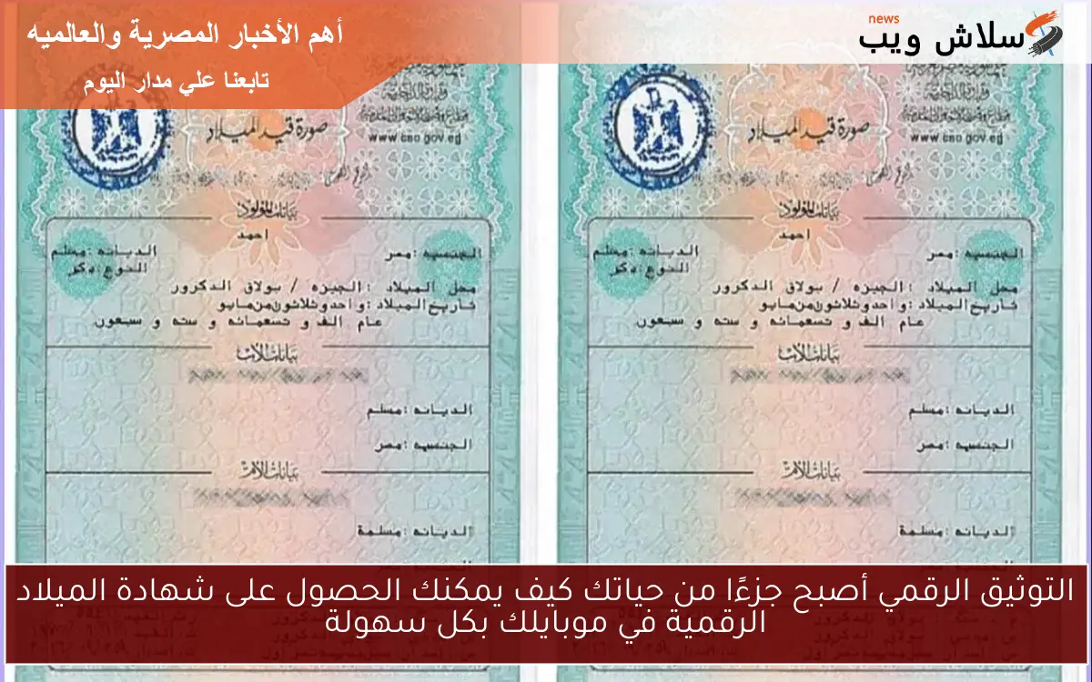 التوثيق الرقمي أصبح جزءًا من حياتك كيف يمكنك الحصول على شهادة الميلاد الرقمية في موبايلك بكل سهولة