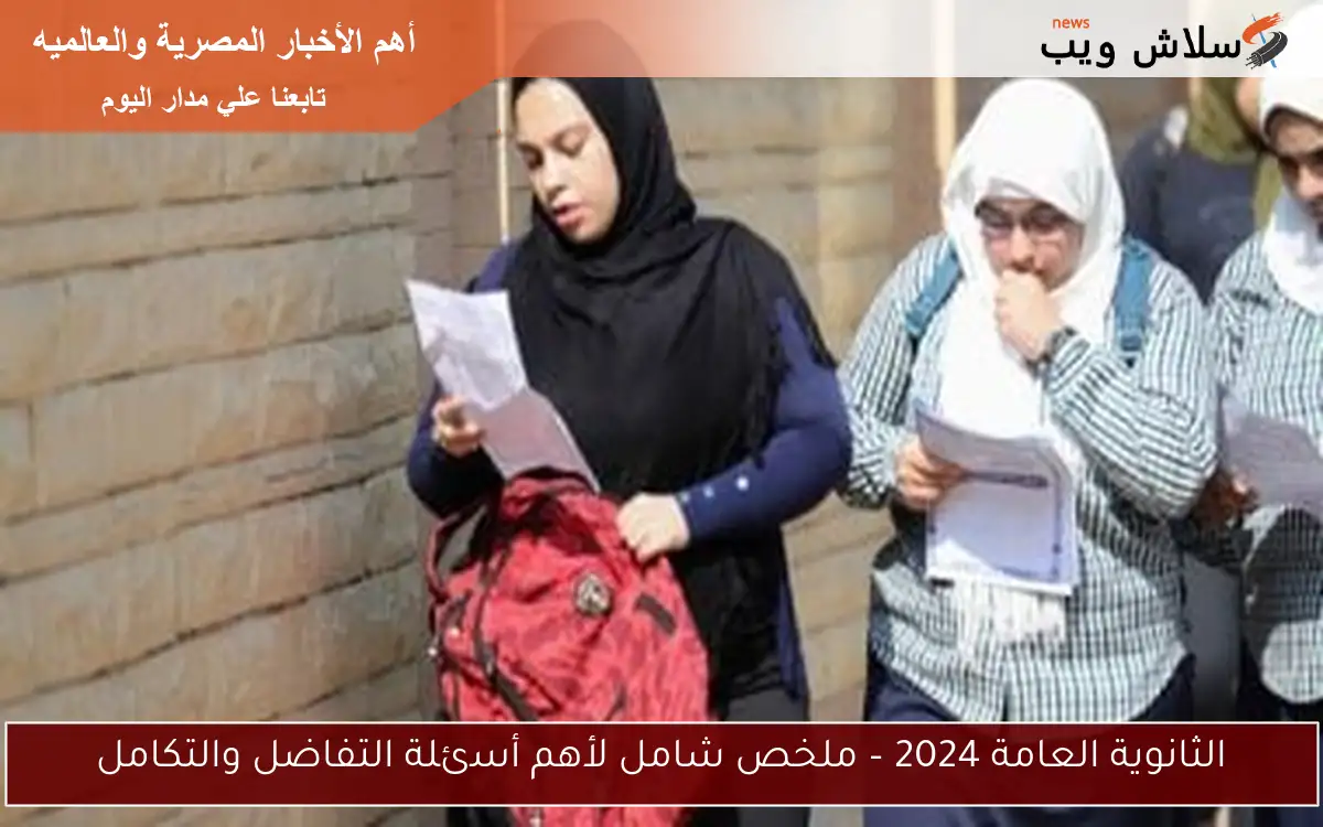 الثانوية العامة 2024 – ملخص شامل لأهم أسئلة التفاضل والتكامل
