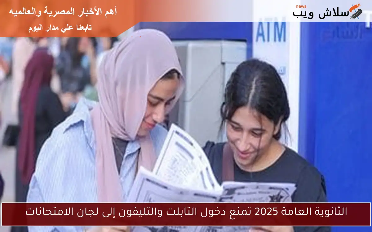 الثانوية العامة 2025 تمنع دخول التابلت والتليفون إلى لجان الامتحانات