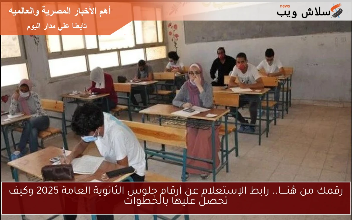 رقمك من هُنــــا.. رابط الإستعلام عن أرقام جلوس الثانوية العامة 2025 وكيف تحصل عليها بسهولة