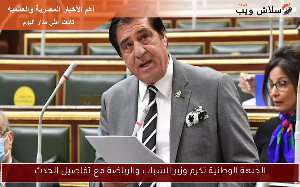 الجبهة الوطنية تكرم وزير الشباب والرياضة مع تفاصيل الحدث