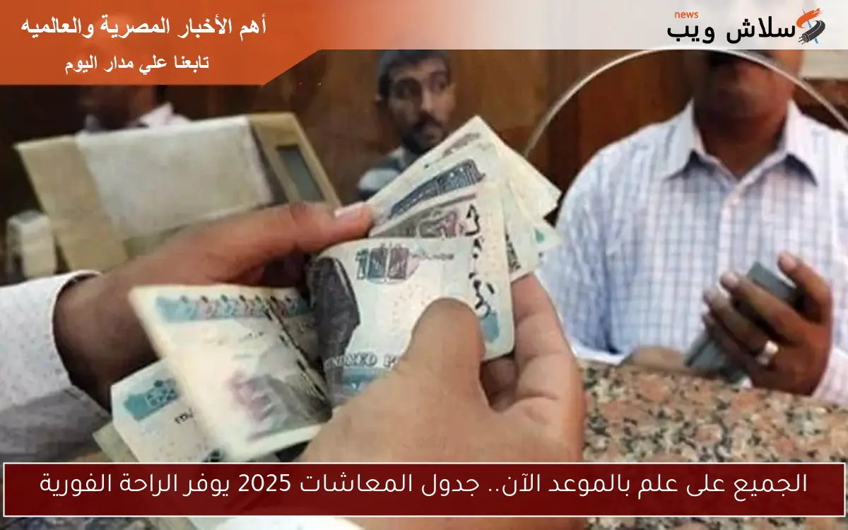الجميع على علم بالموعد الآن.. جدول المعاشات 2025 يوفر الراحة الفورية 2 الجميع على علم بالموعد الآن.. جدول المعاشات 2025 يوفر الراحة الفورية