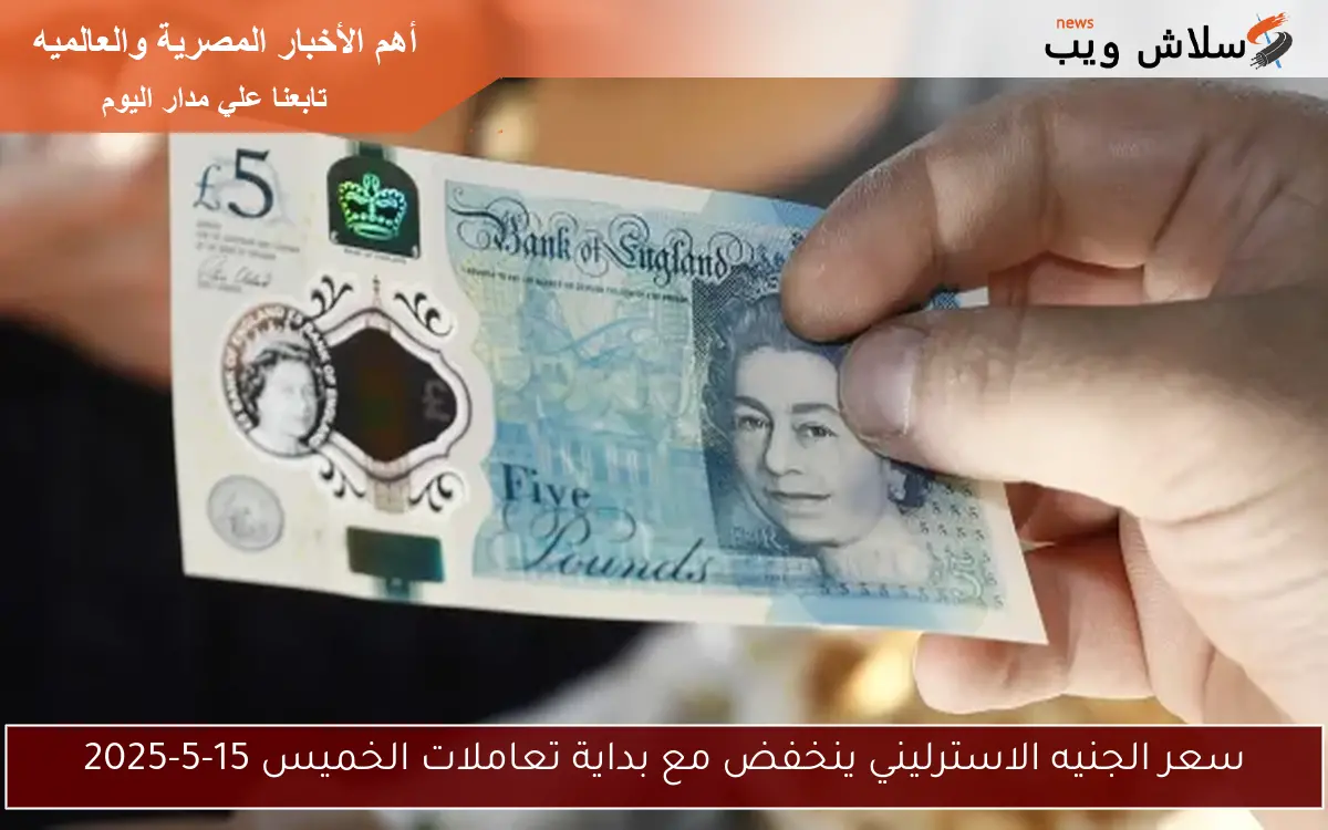 سعر الجنيه الاسترليني ينخفض مع بداية تعاملات الخميس 15-5-2025