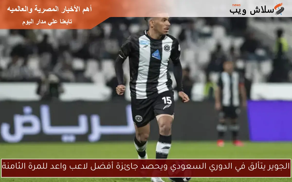 الجوير يتألق في الدوري السعودي ويحصد جائزة أفضل لاعب واعد للمرة الثامنة