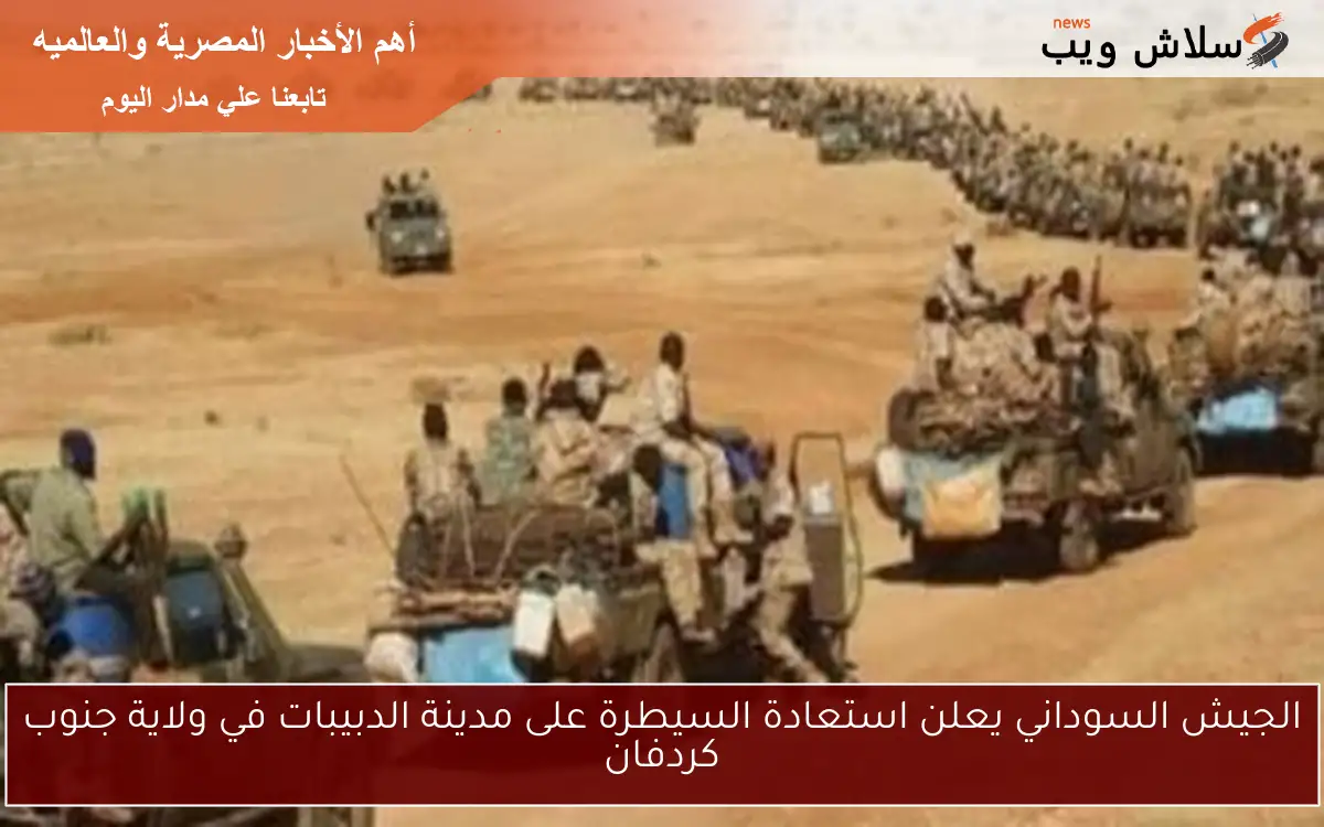 الجيش السوداني يعلن استعادة السيطرة على مدينة الدبيبات في ولاية جنوب كردفان