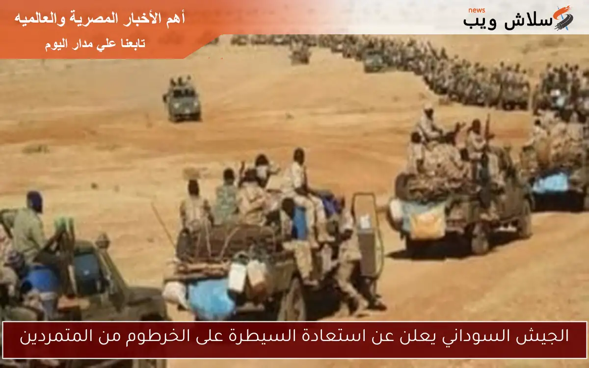 الجيش السوداني يعلن عن استعادة السيطرة على الخرطوم من المتمردين