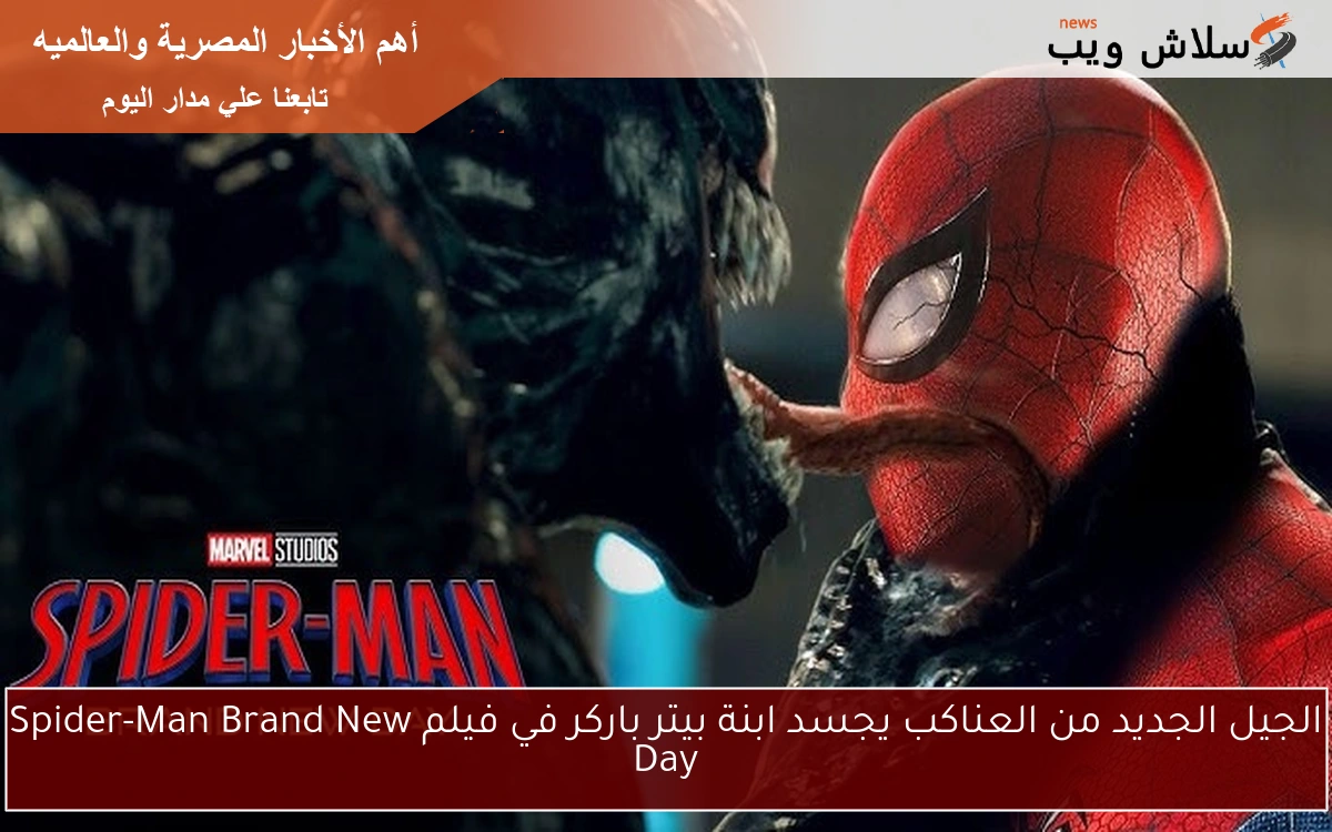 الجيل الجديد من العناكب يجسد ابنة بيتر باركر في فيلم Spider-Man Brand New Day