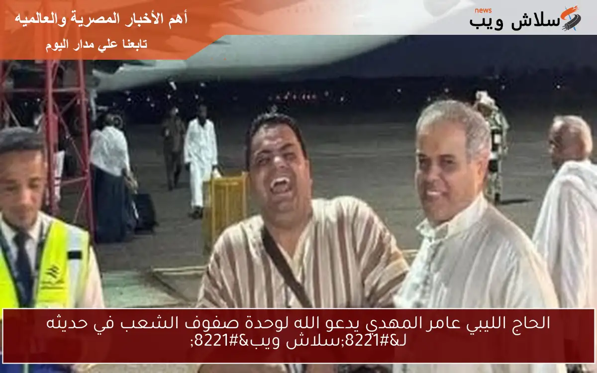 الحاج الليبي عامر المهدي يدعو الله لوحدة صفوف الشعب في حديثه لـ”سلاش ويب”