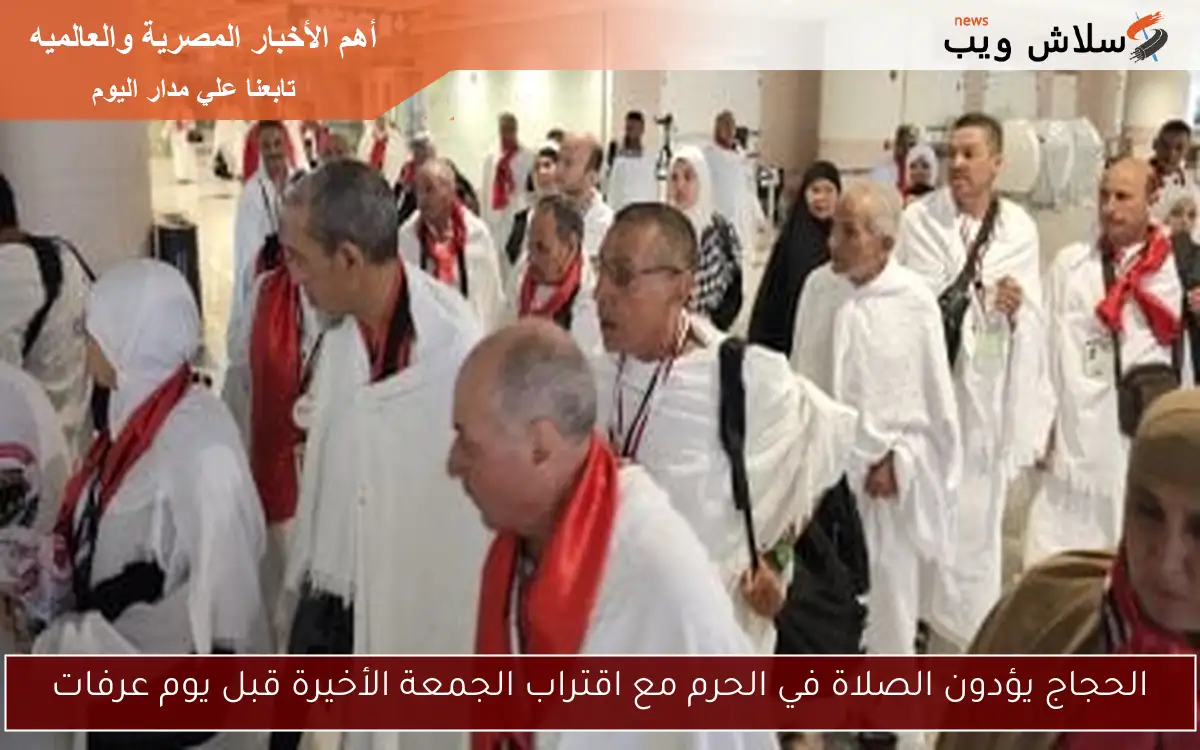 الحجاج يؤدون الصلاة في الحرم مع اقتراب الجمعة الأخيرة قبل يوم عرفات 2 الحجاج يؤدون الصلاة في الحرم مع اقتراب الجمعة الأخيرة قبل يوم عرفات