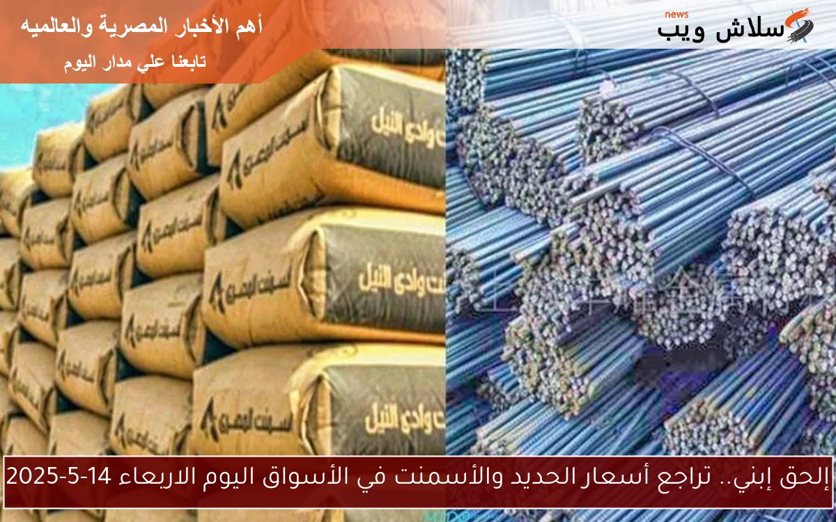 إلحق إبني.. تراجع أسعار الحديد والأسمنت في الأسواق اليوم الاربعاء 14-5-2025 2 إلحق إبني.. تراجع أسعار الحديد والأسمنت في الأسواق اليوم الاربعاء 14-5-2025