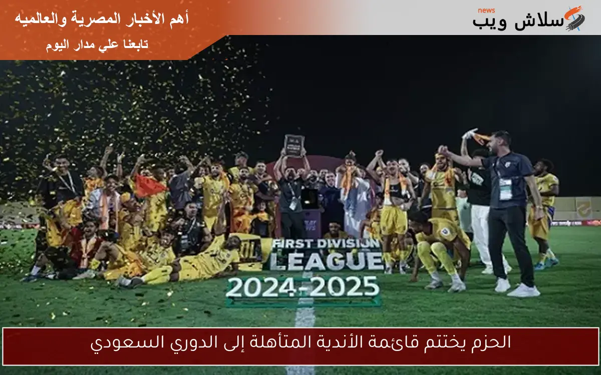 الحزم يختتم قائمة الأندية المتأهلة إلى الدوري السعودي
