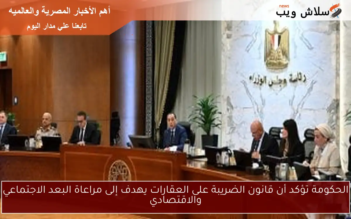 الحكومة تؤكد أن قانون الضريبة على العقارات يهدف إلى مراعاة البعد الاجتماعي والاقتصادي